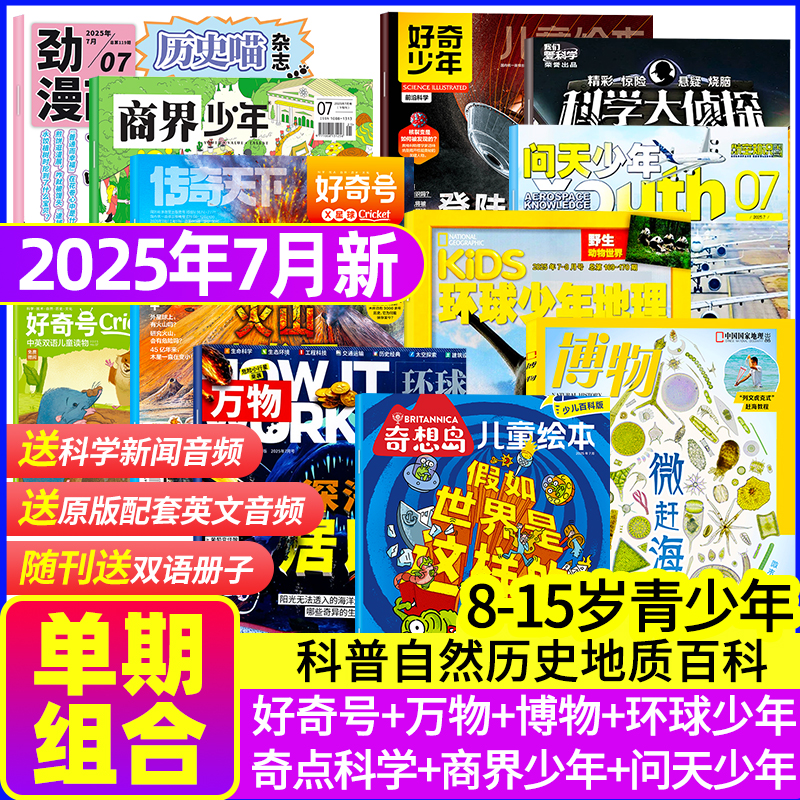 万物好奇号博物环球少年