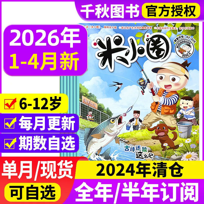 米小圈杂志2025年1-12月现货【2026全年/半年订阅】1-12月小学生幽默爆笑漫画书全套米小圈上学记儿童校园漫画哈小浪历史喵非2024