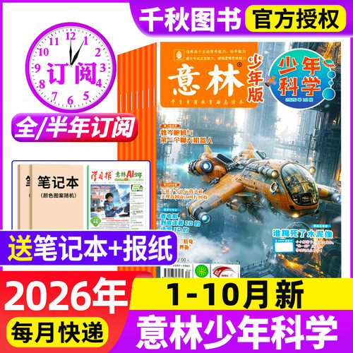 意林少年科学杂志2026年新版