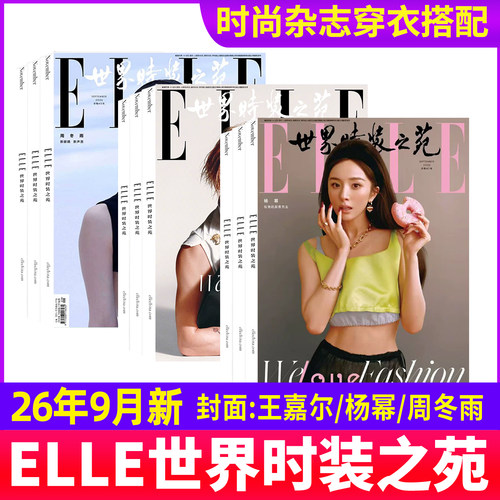 ELLE世界时装之苑杂志2026年