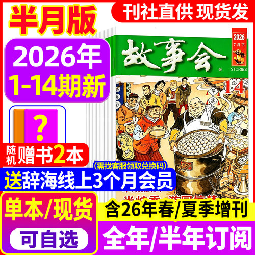 故事会杂志2026年现货/订阅