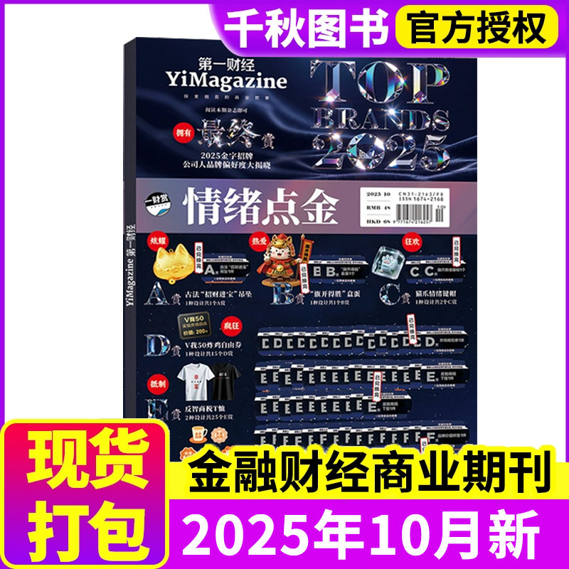 第一财经杂志2025年10月另有2024年可选商业书籍经营管理金融新闻资讯2020过期刊【单本】