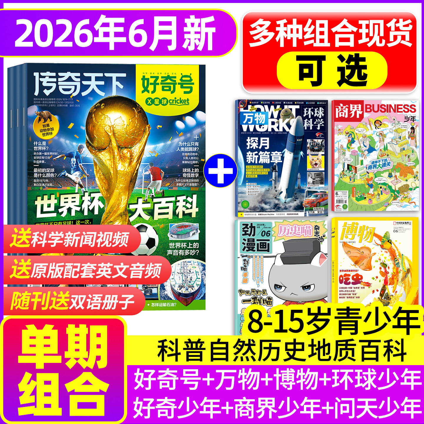 【2026年5月现货组合】好奇号万物博物商界少年环球少年地理历史喵奇想岛奇点科学问天少年青少年版科学科普非过刊百科全书包邮