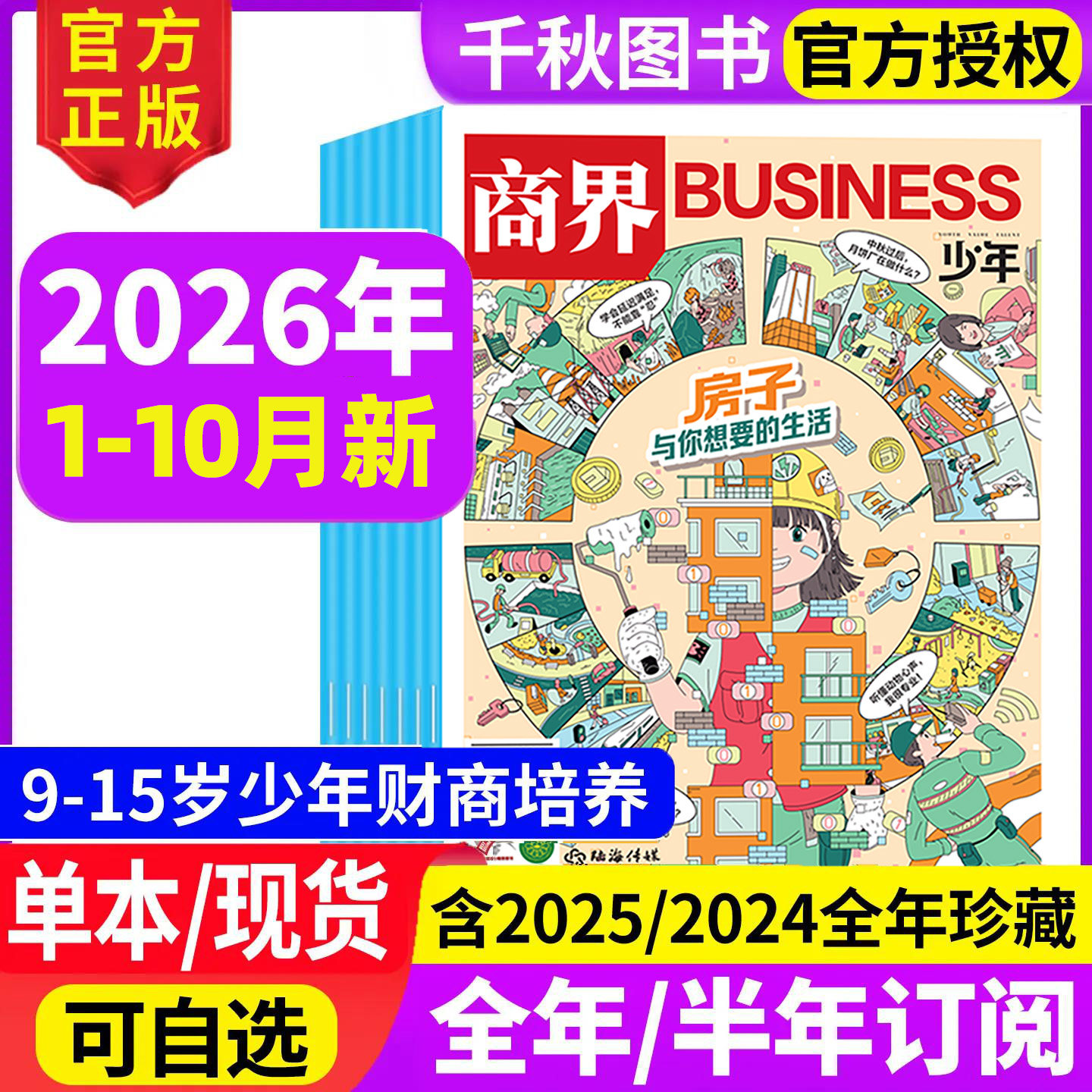 商界少年杂志2026年1-10月新【全年/半年/季度订阅】2027年1-12月9-15岁孩子小学生青少年财商素养商业思维启蒙培养非过期刊书籍