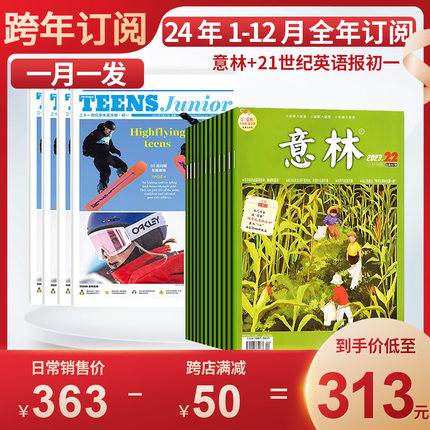 【跨年订阅月发】21世纪英语报（初一2024年春+初二2024年秋）+意林杂志2024年1-12月英文报初中高中少年版作文素材读者青年文摘