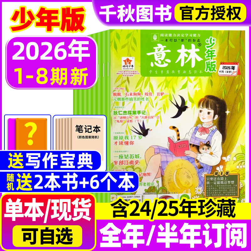 意林少年版杂志2026年1/2期现货【2026年全年/半年订阅】2025年/2024年/2023年1-12月过刊合订本小学课外阅读官方旗舰店小学生作文