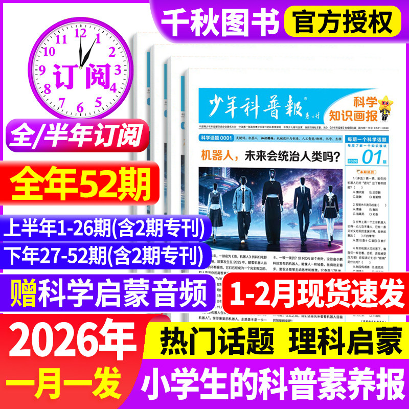 少年科普报科学知识画报2026年1-2月现货【全年/半年订阅】1-12月春季/秋季学期8-15岁小学生百科素养报纸杂志大语文天星非过刊,书籍/杂志/报纸,期刊杂志,淘宝优惠券,粉丝福利购,淘宝优惠卷