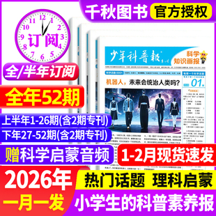 少年科普报科学知识画报2026年1-2月现货【全年/半年订阅】1-12月春季/秋季学期8-15岁小学生百科素养报纸杂志大语文天星非过刊