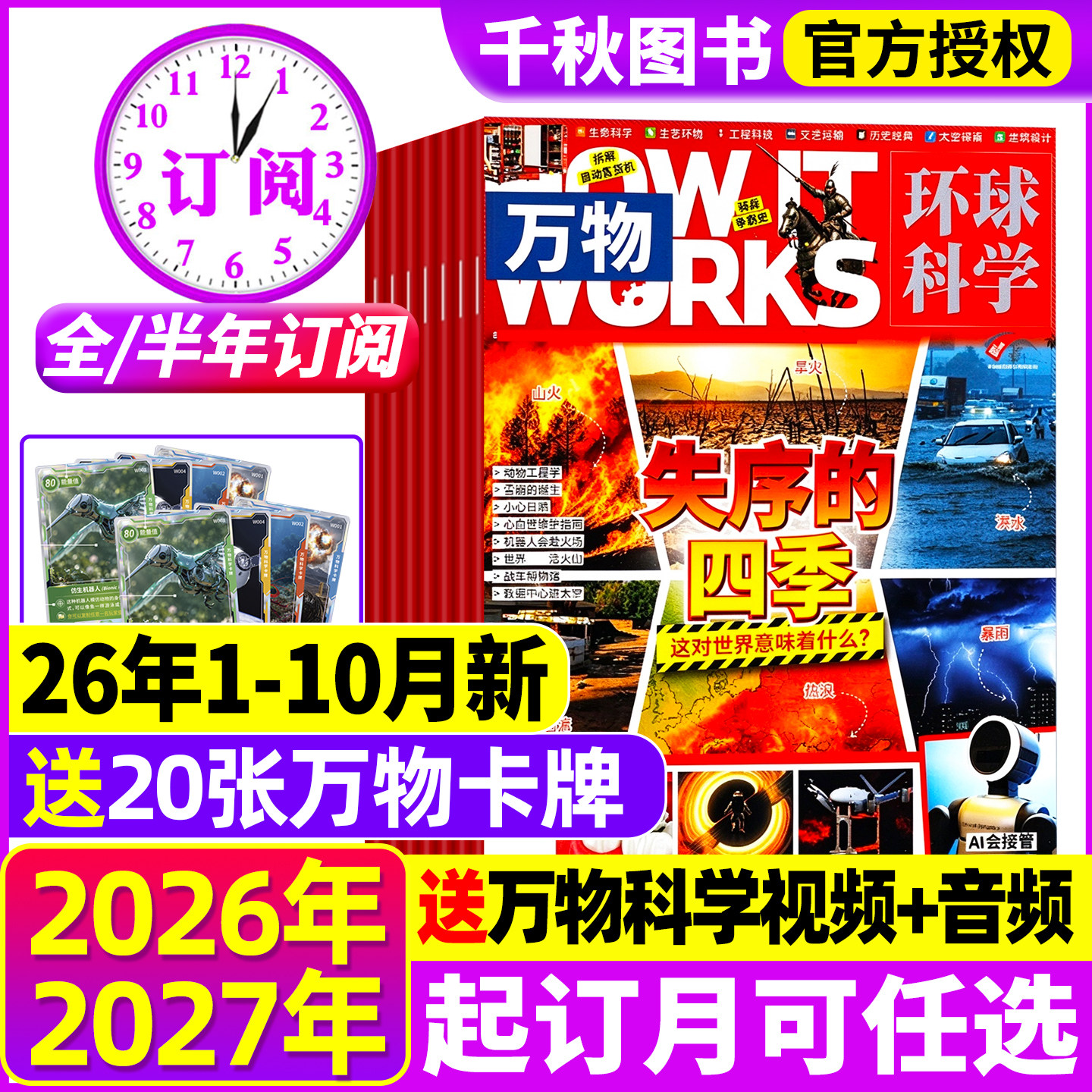 万物杂志2026年【全年/半年订阅赠好礼】2025年1-12月中小学生青少年中文版How it works环球科学科普好奇号意林问天少年2024过刊