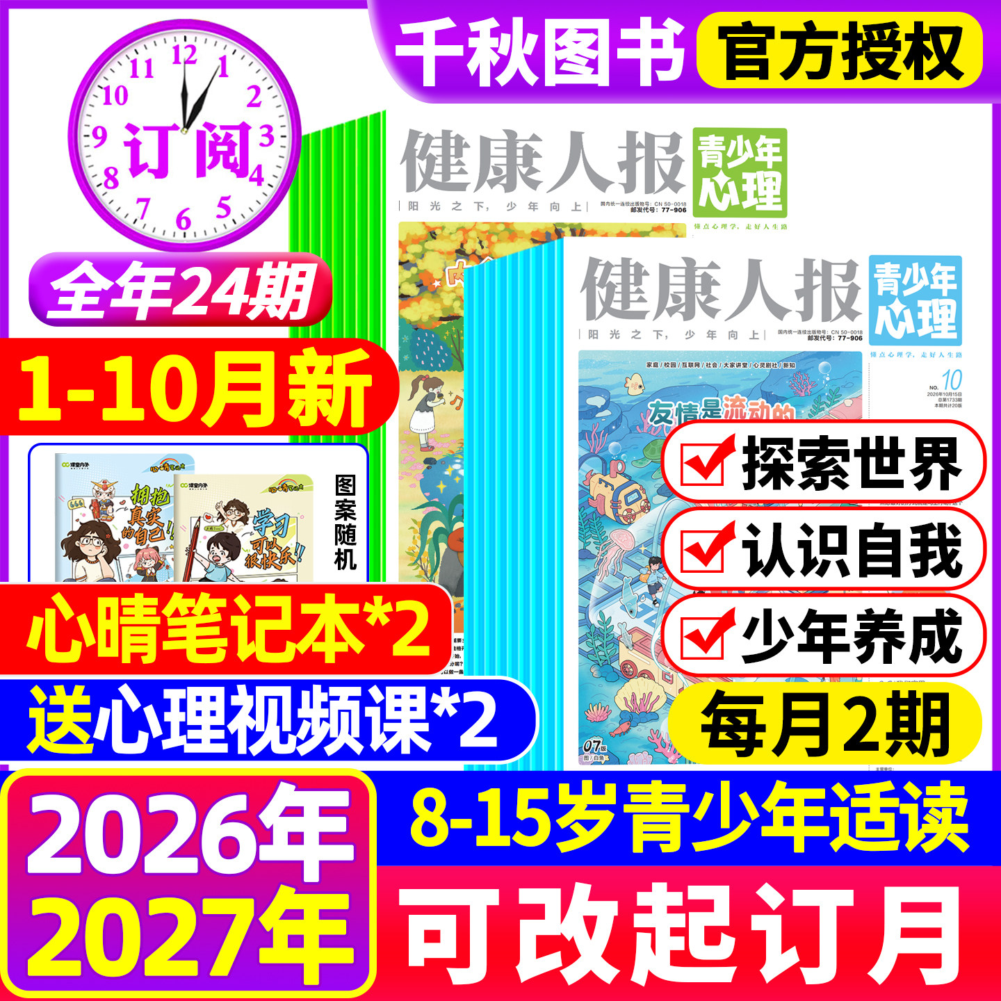 青少年心理报健康人报2026年10月新【全年/半年订阅2027年1-12月】8-15岁青少年小学初高中生教育报纸期刊杂志自我认知情绪非过刊