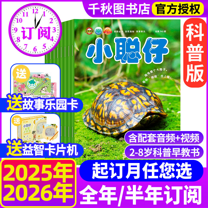 【赠游戏图册+贴纸】小聪仔（科普版）2026年1.2月 【另有1-12月可选】2~8岁幼儿益智兴趣智力开发儿童科普2024过期刊杂志单本,书籍/杂志/报纸,期刊杂志,淘宝优惠券,粉丝福利购,淘宝优惠卷