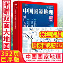 22元包邮 《中国国家地理杂志》 长江专辑 19年10月特刊 352页加厚特刊