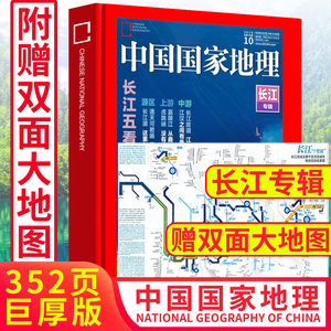 22元包邮 《中国国家地理杂志》 长江专辑 19年10月特刊 352页加厚特刊