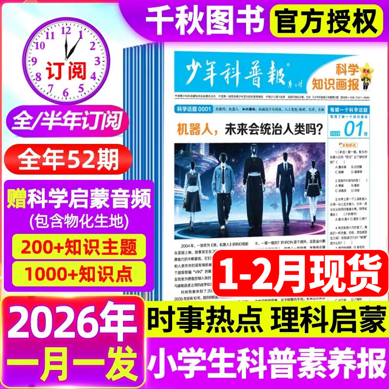 【1月现货】少年科普报科学知识画报杂志【2026年全/半年订阅】1-12月共52期春/秋季学期大语文画报8-15岁小学生素养报纸天星2025