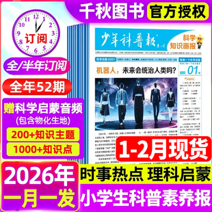 【1-2月现货】少年科普报科学知识画报杂志【2026年全/半年订阅】1-12月共52期春/秋季学期大语文画报8-15岁小学生素养报纸天星