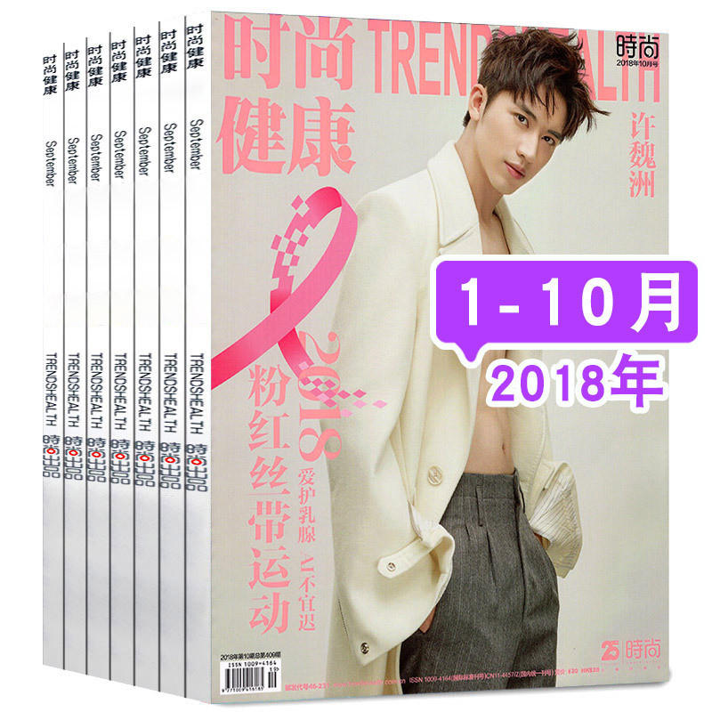 时尚健康杂志女士版10本打包2018年1/2/3/4/5/6/7/8/9/10月现代女性时尚美容健身减肥书籍 心理及生理健康资讯的女性过期刊