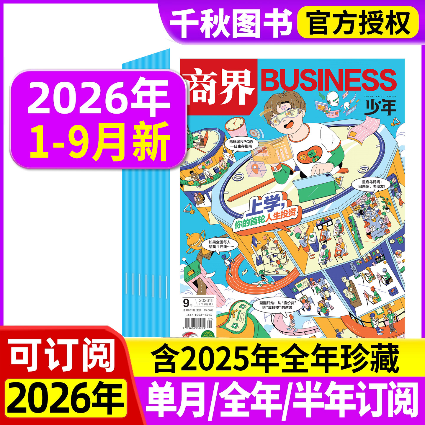 商界少年杂志2025年新2026全年/半年订阅2024年礼盒装典藏版1-12月9-15岁孩子打造青少年中小学生财商成长培养财经思维启蒙非过刊