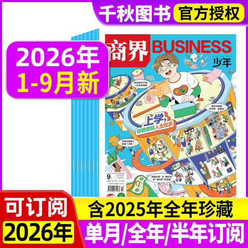 商界少年2026年新2027年订阅