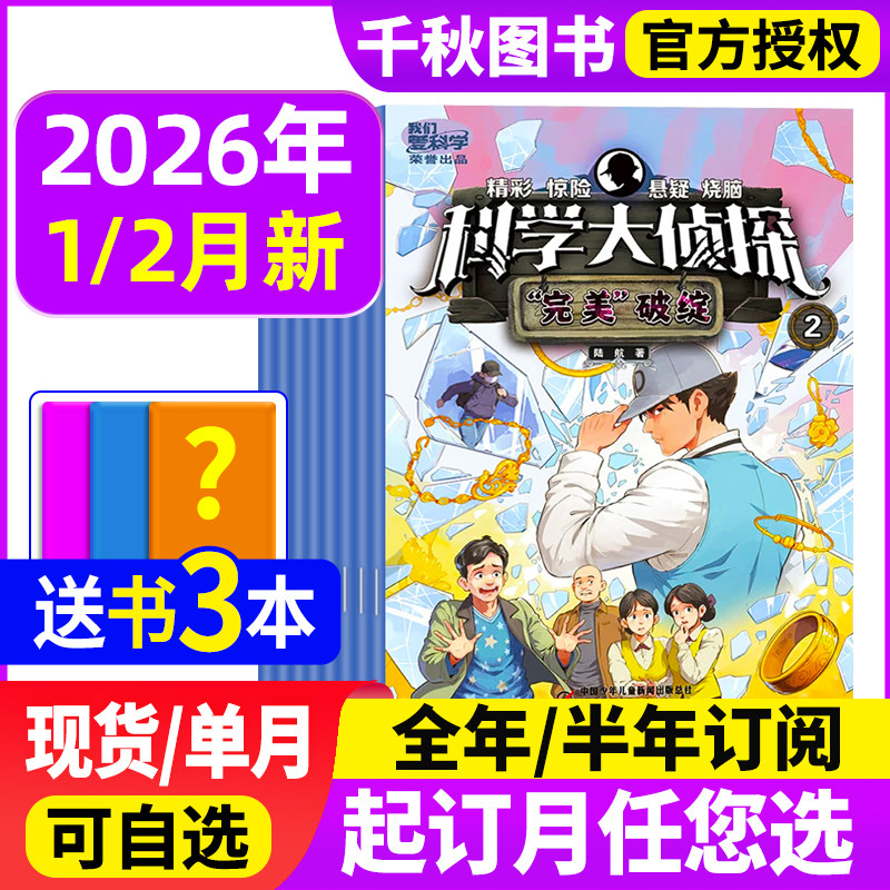 【送书3本全年订阅】科学大侦探杂志2026年1月(全年/半年订阅可选)我们爱科学少年版全套悬疑推理探案小说集非2024年过刊,书籍/杂志/报纸,期刊杂志,淘宝优惠券,粉丝福利购,淘宝优惠卷