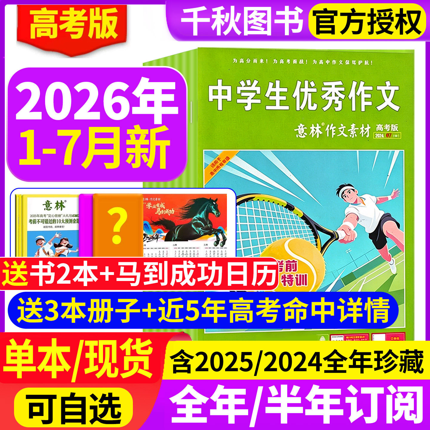 意林作文素材高考版杂志2026年1-7月【全年/半年订阅】含2025年密卷高中生高分作文真题备考考点作文与考试非2024过期刊合订本