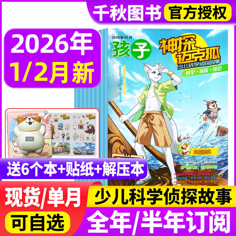神探迈克狐杂志2026年1/2月新【送礼品现货全年/半年订阅】中小学孩子多多罗侦探科学悬疑漫画故事推理书麦克狐过刊非2024年过期刊,书籍/杂志/报纸,期刊杂志,淘宝优惠券,粉丝福利购,淘宝优惠卷