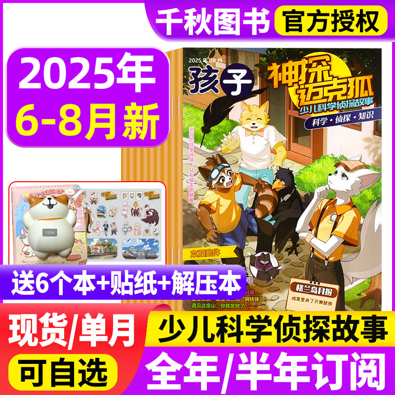 神探迈克狐杂志2025年订阅赠礼品