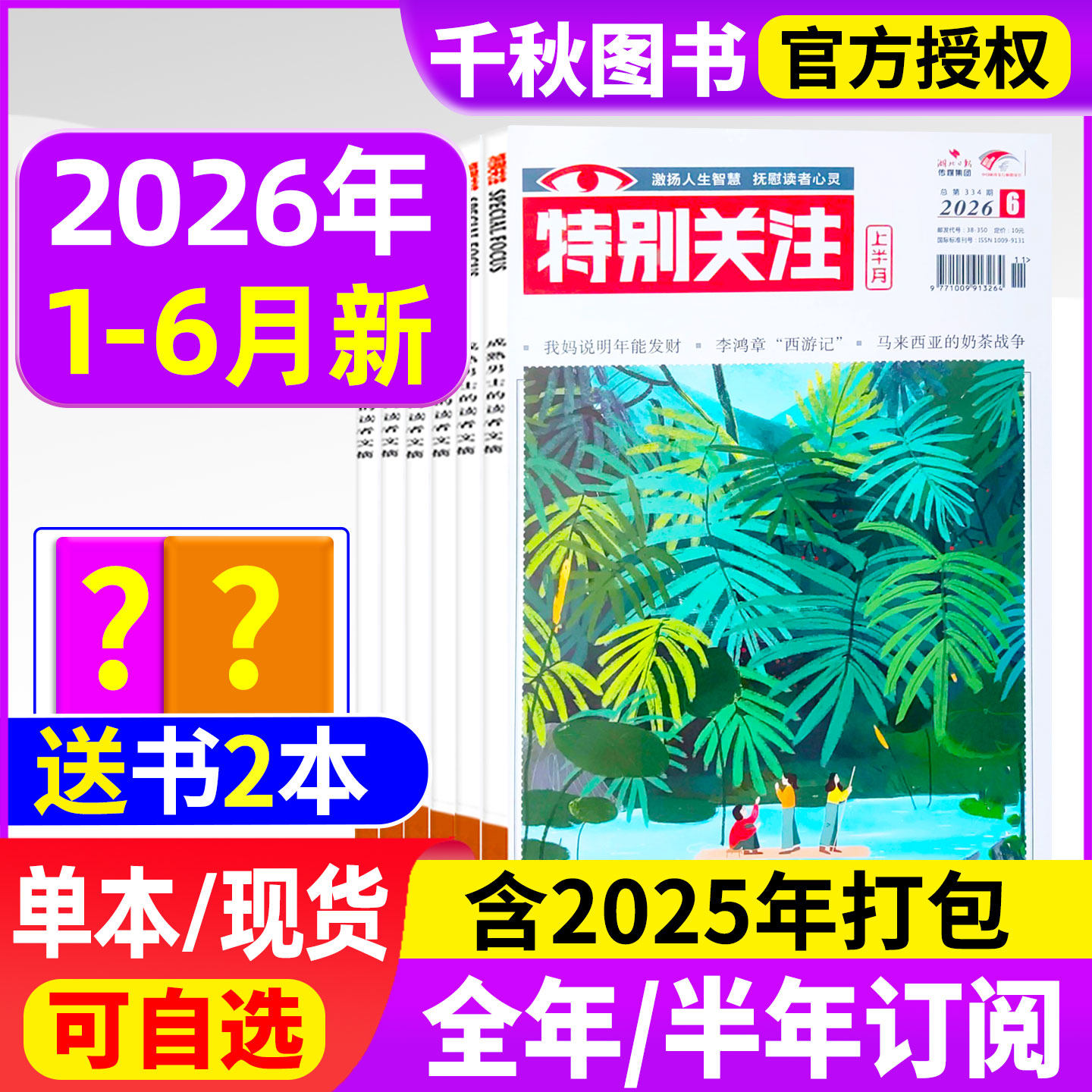 特别关注杂志2026年1-6月【全年/半年订阅】成熟男士意林读者青年文摘国家时政2025年过刊清仓看天下半月谈商