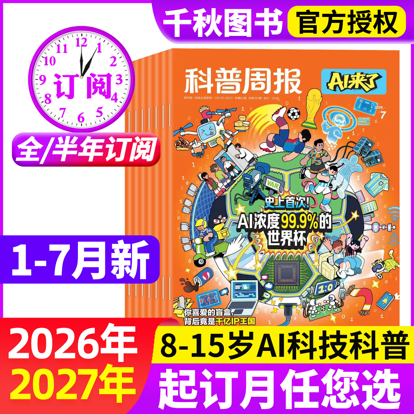 科普周报AI来了杂志2026年1-5月新【全年/半年订阅】1-12月8-15岁青少年初中小学版科学科技百科全书好奇号少年与法儿童读物过刊