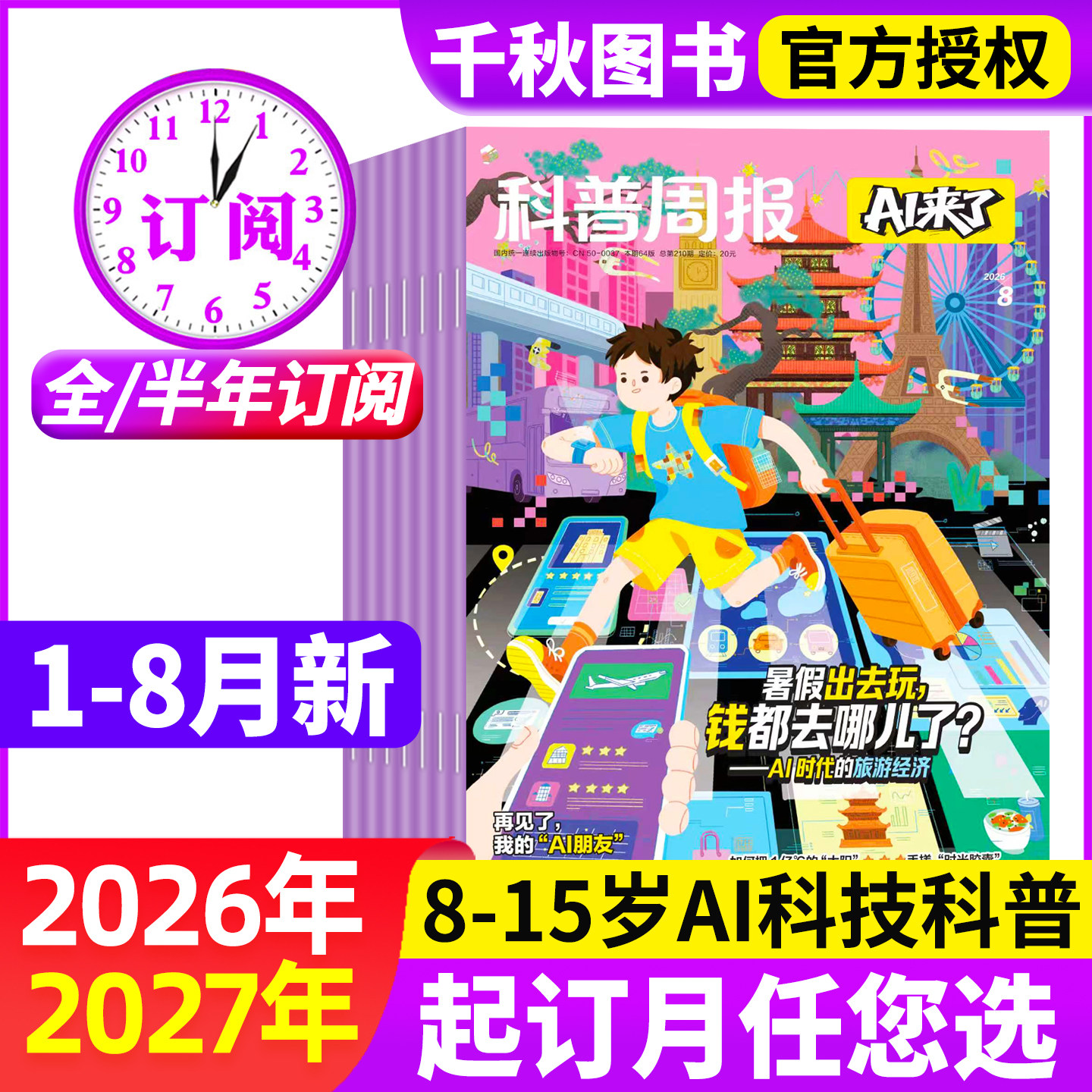 科普周报AI来了杂志2026年1-5月新【全年/半年订阅】1-12月8-15岁青少年初中小学版科学科技百科全书好奇号少年与法儿童读物过刊