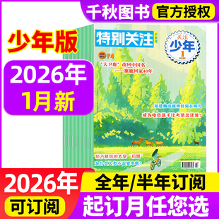 特别关注青少年版杂志2026年2月【全年/半年订阅】 8-16 岁青少年初高中生课外阅读书籍杂志读者文摘2025年小学生