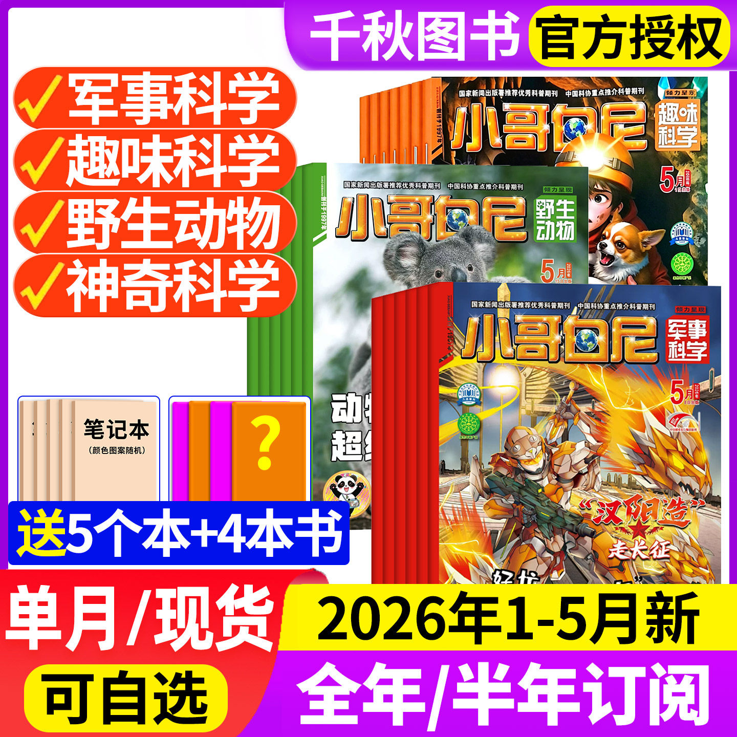 小哥白尼军事科学杂志2025年1-12月/【2026全/半年订阅送玩具】2024全年珍藏趣味科学6-15岁青少年科普野生动物神奇星球过刊