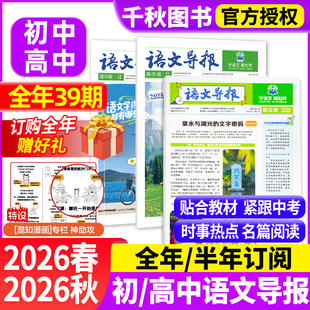 秋季 学期 八 高中版 九年级 官方订阅新课标跨学科语文作文素材写作时事热点七 必刷题2026年春季 半年订阅 语文导报初中版 全年