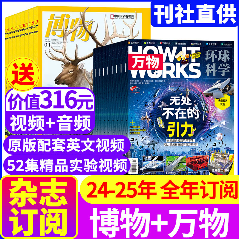 【2024年全年订阅】博物+万物杂志2024年-2025年起订月任选打包 How it works中文版青少年学生科学书籍博物君科普百科非过刊_虎窝淘