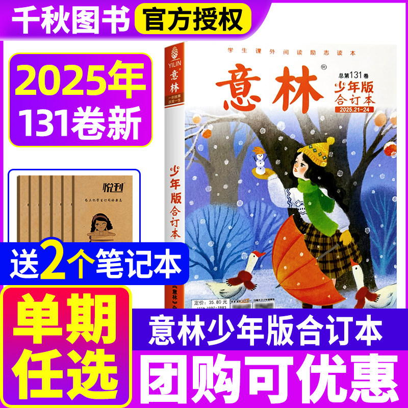 意林少年版合订本2025年第126-131卷+2024年/2023年全年珍藏旗舰店15周年儿童文学杂志小学初中作文素材期刊单本,书籍/杂志/报纸,期刊杂志,淘宝优惠券,粉丝福利购,淘宝优惠卷