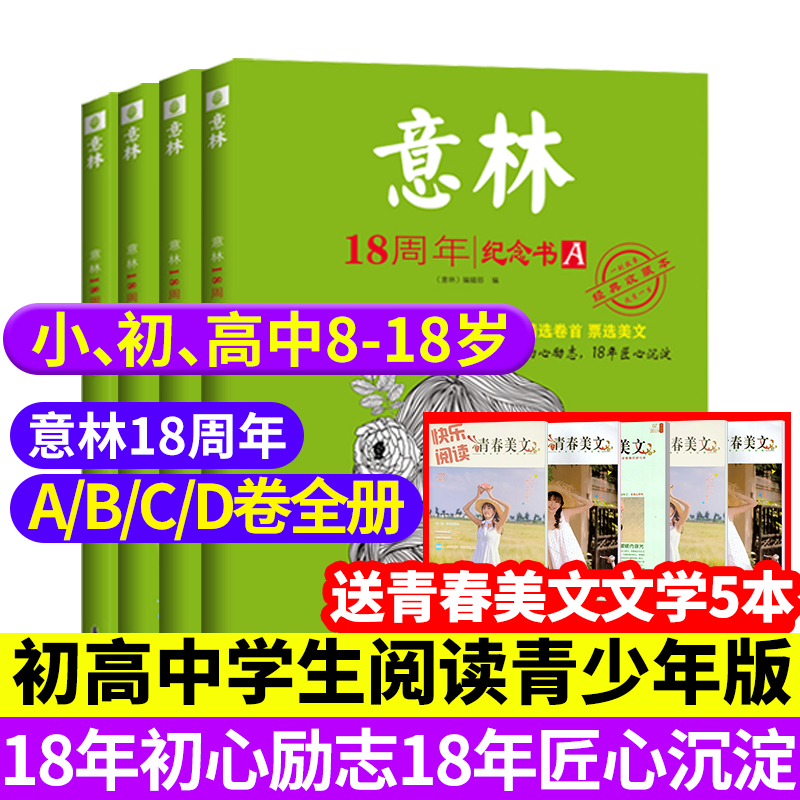 【贈美文5本】意林18周年紀念書abcd少年版2022年十八周年紀念版ABCD卷官方旗艦店中考版高考版初中生高中生意林體作文素材合訂本