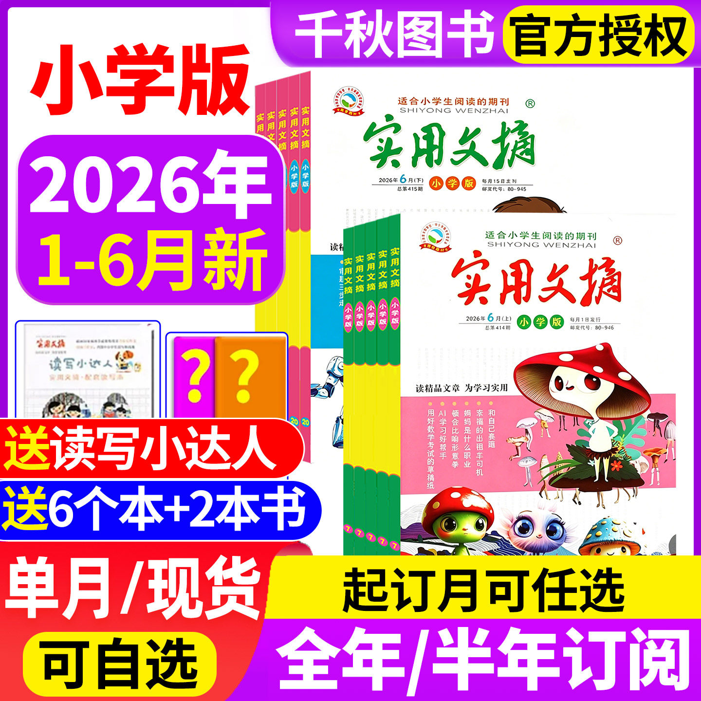 实用文摘小学版杂志2026年6月新【全年/半年订阅送书2本+6个本】2025年1-12月打包小学生作文素材儿童文学青少年课外阅读非过期