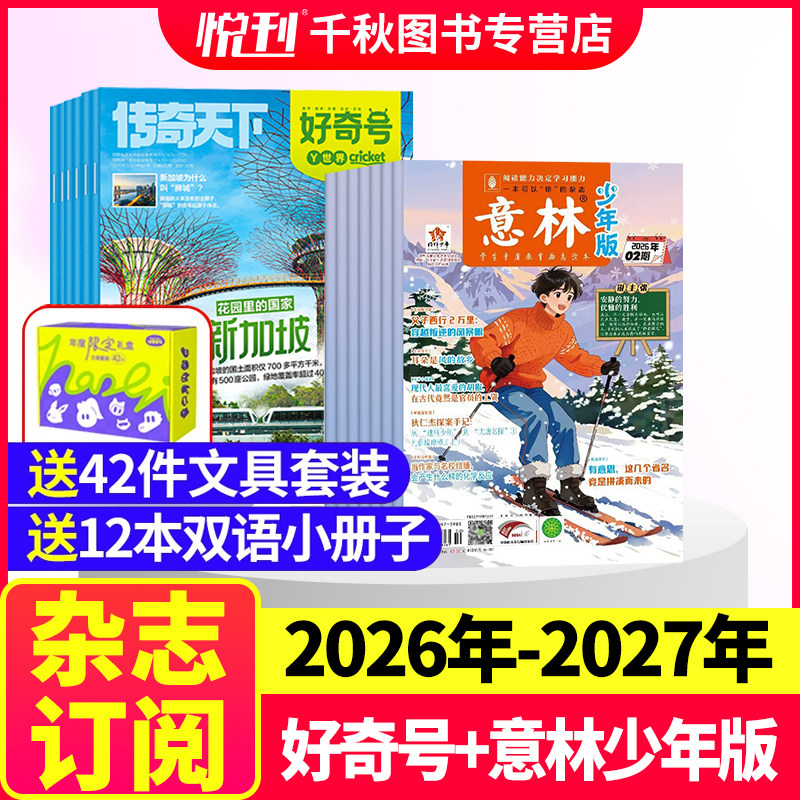 好奇号+意林少年版杂志2026年-2027年【全年订阅赠好礼】1-12月起订月任选美国Cricket Media版权合作少儿科普少儿文学期刊万物
