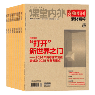 作文独唱团杂志2026年3月【2026全年/半年订阅】 课堂内外高中学生高考素材精粹热点时事阅读考试含2024年过刊