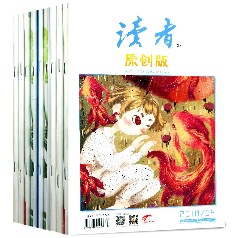 【共13本打包】讀者雜志原創版2018年1/2/3/4/5/6月+2017年7-12月+2016年12月文摘過期刊注重原創性思想性參與性的精神