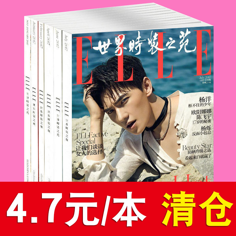 ELLE世界時裝之苑13本打包2017年1/2/4/5/6/7/8/9/10月時尚穿搭過期刊服裝美容化妝寶典楊洋、吳亦凡、唐嫣封面