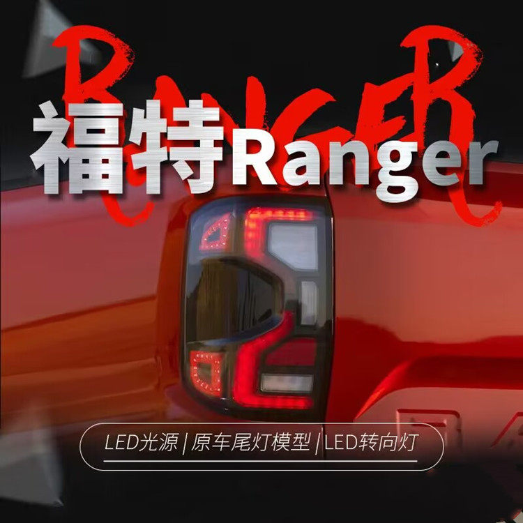 适用于2023年福特RANGER T9改装车尾LED流光转向灯刹车倒车总成