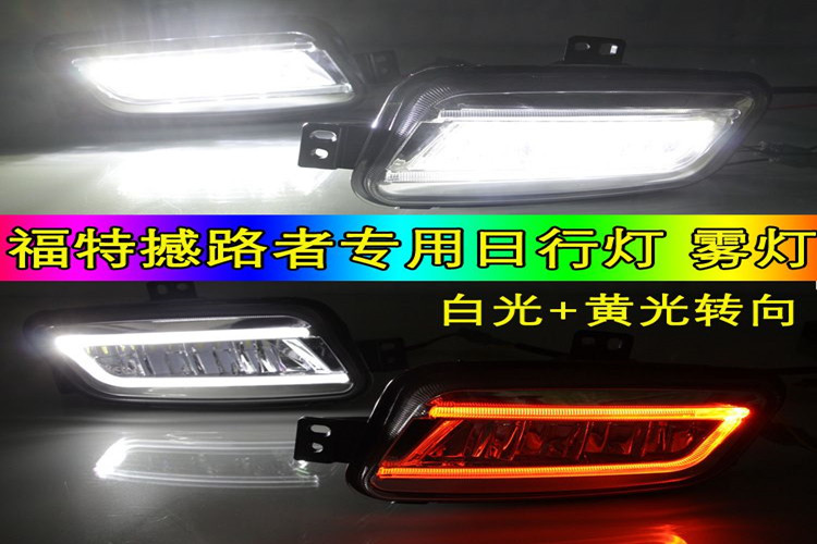 适用于福特撼路者LED前雾灯总成越野改装日行灯撼路者后杠LED灯