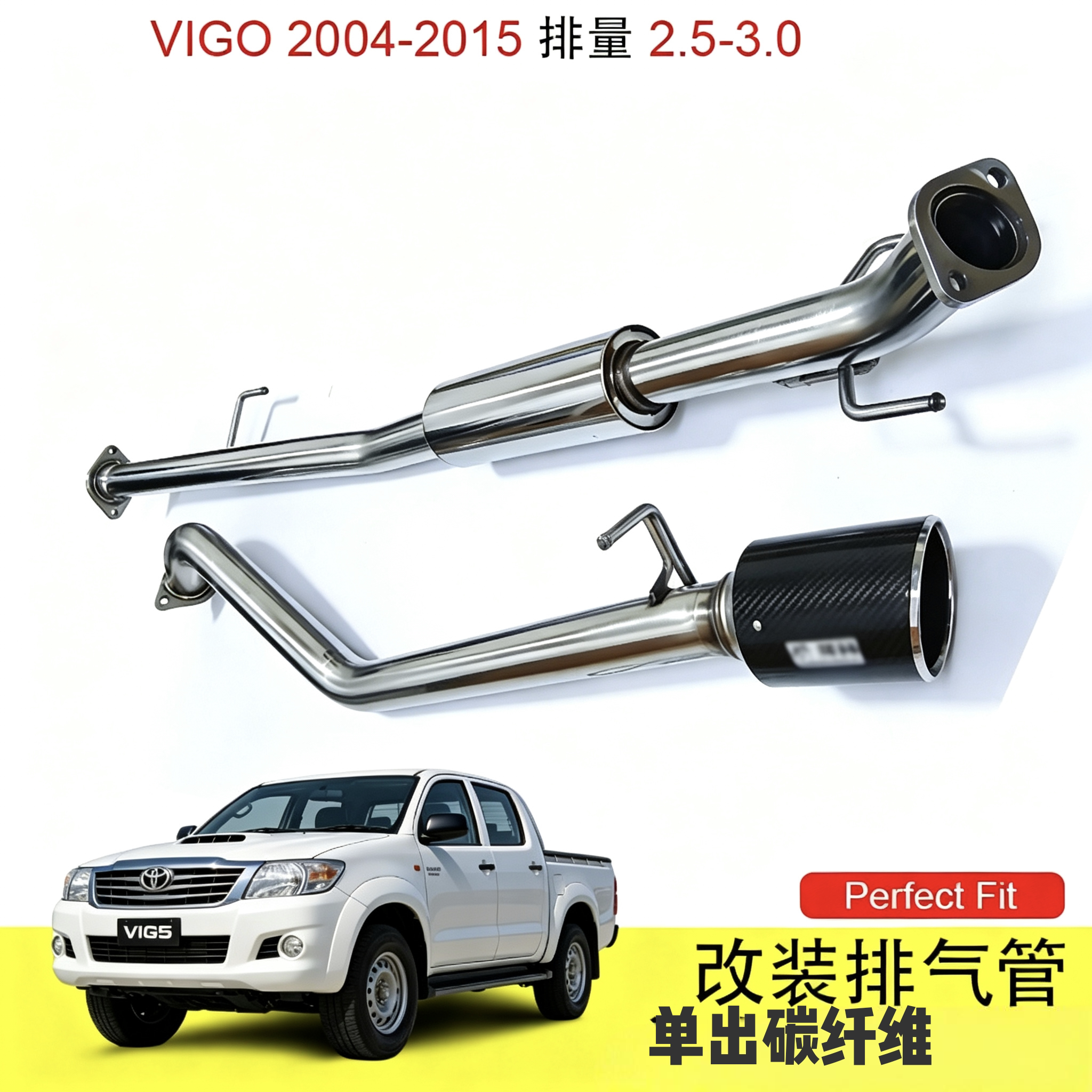 适用于 VIGO 2004-2015款排量2.5-3.0皮卡改装排气管单出碳纤维