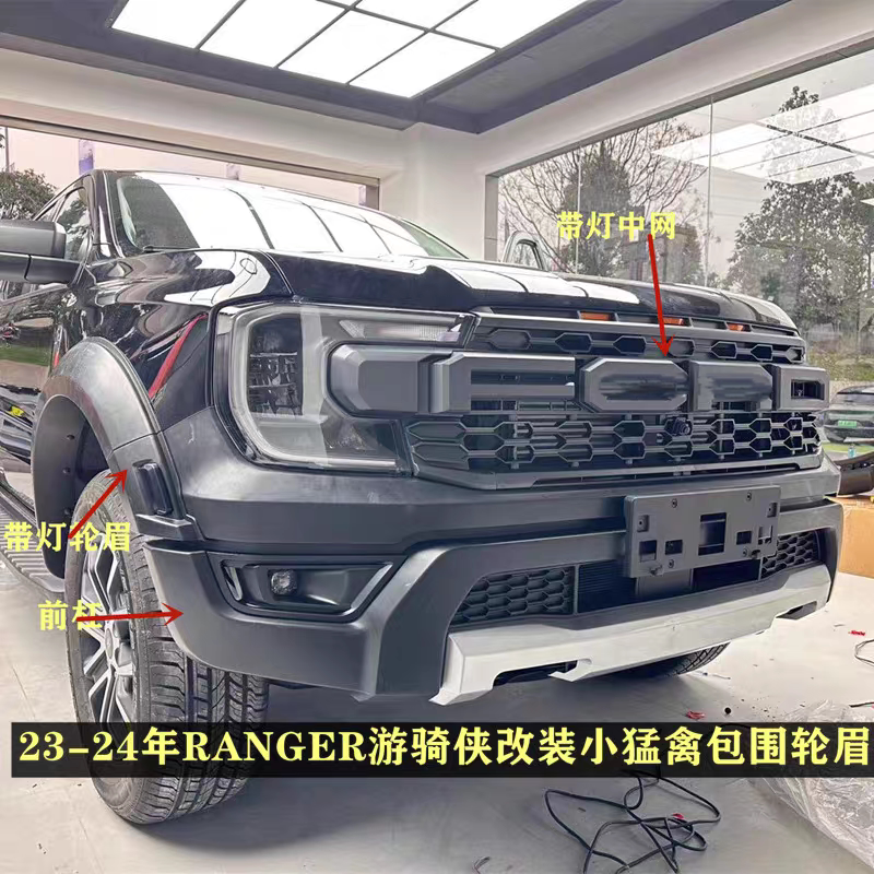 适用23-24年RANGER游骑侠改装猛禽款RAPTOR前脸中网前杠包围装饰