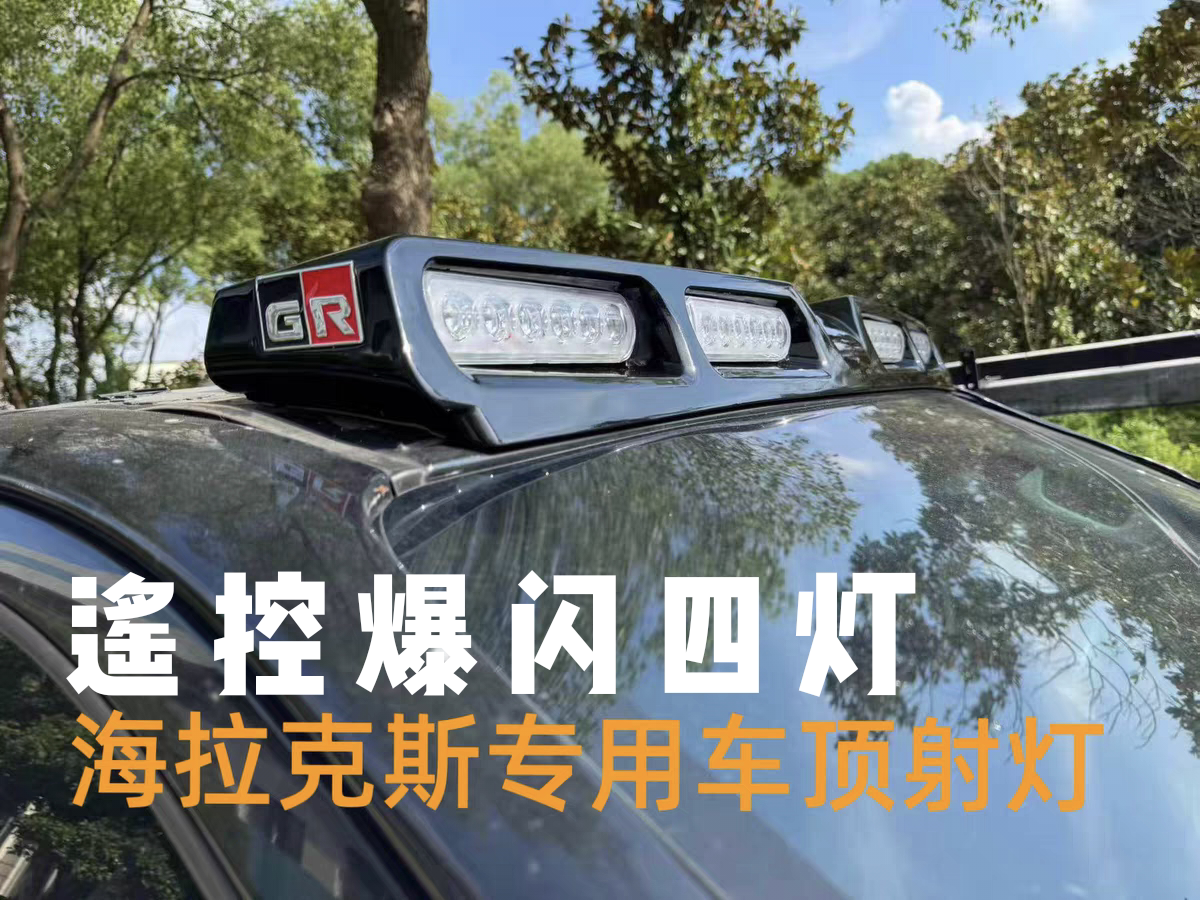 适用于海拉克斯HILUX Vigo REVO Travo 改装GR车顶射灯四眼气氛灯