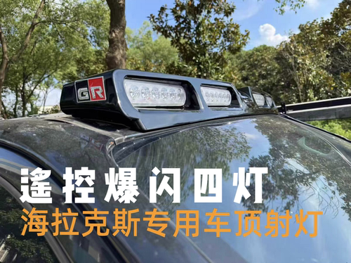 适用于海拉克斯HILUX Vigo REVO Travo 改装GR车顶射灯四眼气氛灯