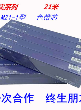 得实M21-1色带芯AR550 500II 580II DS650II 610II DS620色带