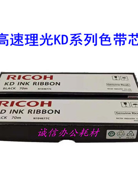 RICOH理光KD300 KD350C+ KD450C KD600 650C 700HQ 800色带芯