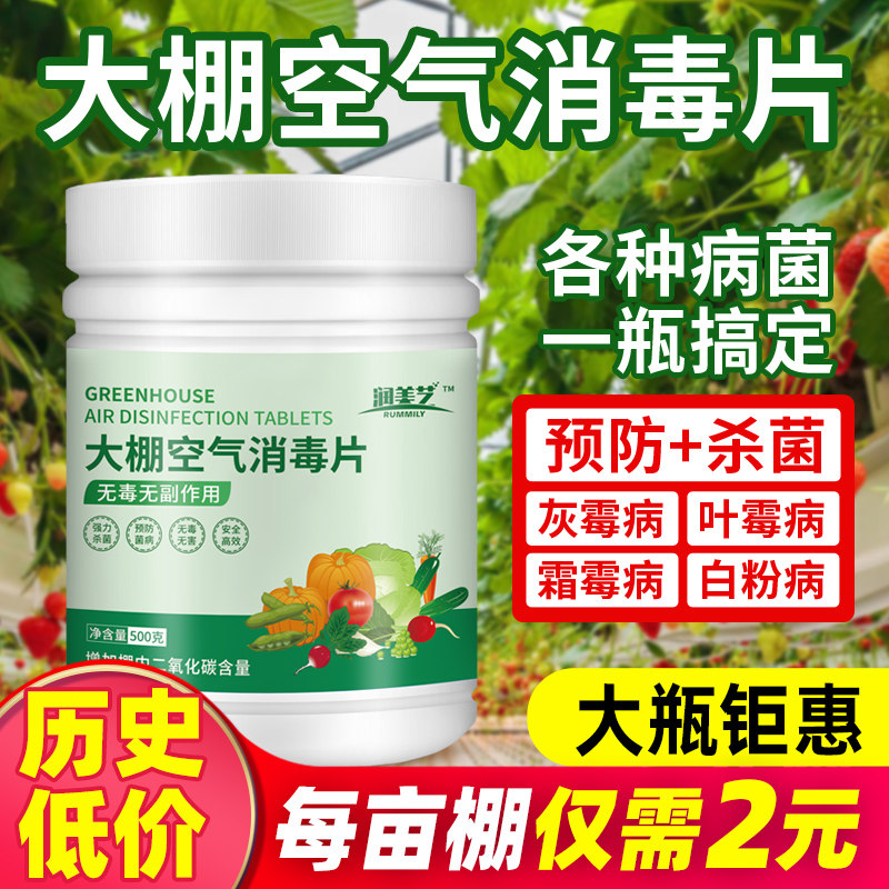 大棚温室空气消毒片杀菌泡腾片熏棚预防草莓灰霉病叶霉白粉病,农用物资,叶面肥,淘宝优惠券,粉丝福利购,淘宝优惠卷