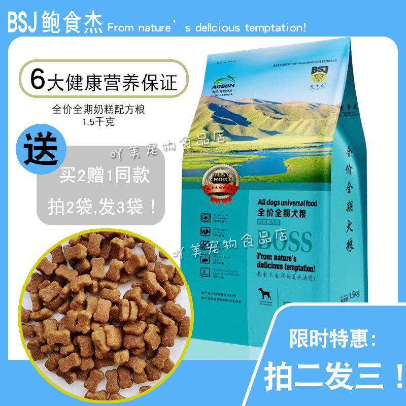 鲍食杰全价犬粮1.5千克全期奶糕配方狗粮BOSS奥萨犬粮金毛泰迪3斤